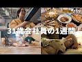 【密着】毎日眠気と食欲に苛まれながら働く31歳🤔/嬉しいお知らせあり📢/ドラム式を遂に購入したり、プチリノベしたり...