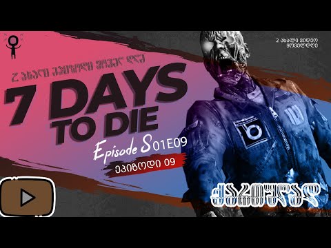 7 days to die s01e09 - ცემენტი და ახალი იარაღი