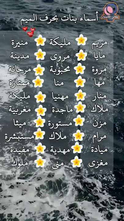 أفضل أسماء البنات التي تبدأ بالحرف م - المعاني الجميلة لأسماء البنات بحرف م