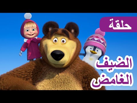 ماشا والدب الضيف الغامض الحلقة 101 NEW EPISODE