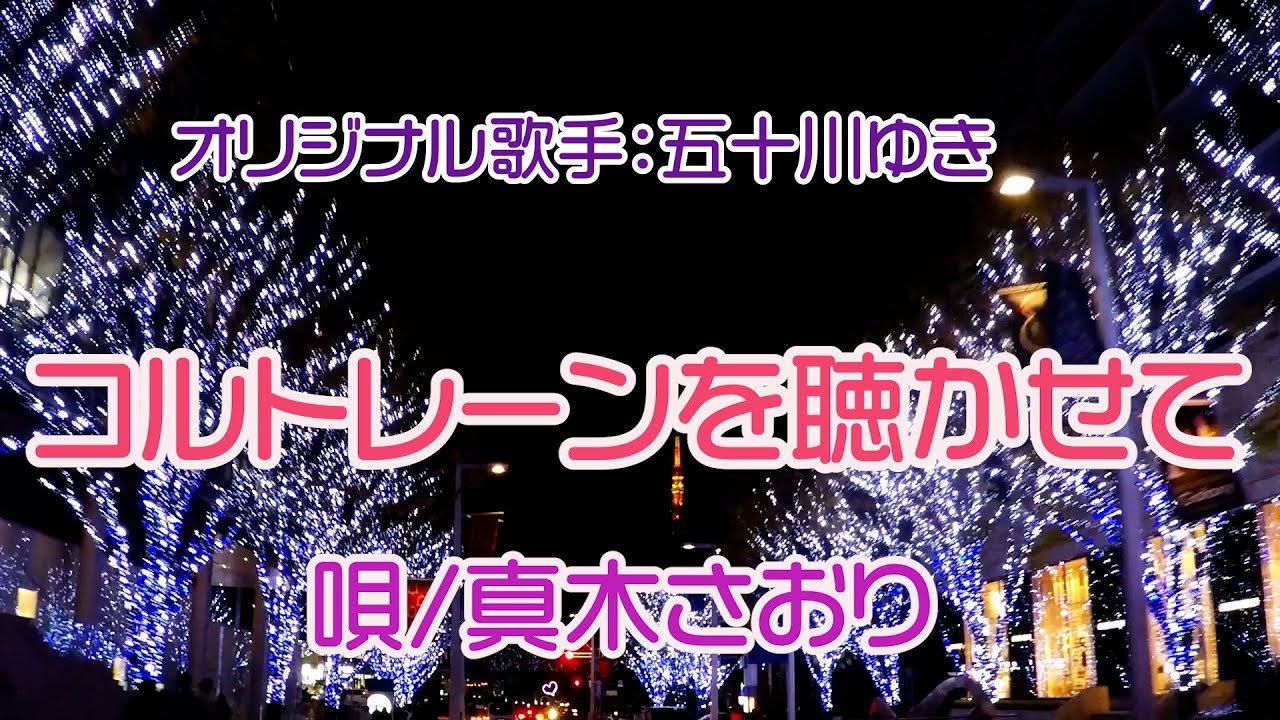 コルトレーンを聴かせて (五十川ゆき）唄/真木さおり