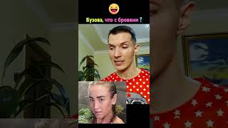 Бузова, что с бровями❓😄 Найми хорошего визажиста❗