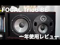 【1年レビュー】部屋の大きさを無視してFocal Trio6 BEを買った結果【モニタースピーカー】