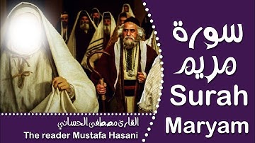 ماتيسر من سوره مريم 🌹🌹🌹 _ القارئ مصطفى الحساني