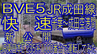 BVE5　JR成田線　快速　千葉～成田空港間を新公開されたJR東日本E235系1000番台で運転してみた