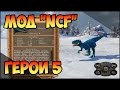 Герои 5 - Мод на новых существ "NCF" (Обзор и оценка)