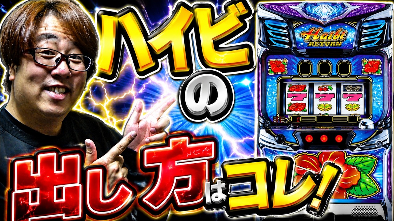 ハイビリターン-30】これハイビの正解！？爆連の波に乗った結果がヤバ
