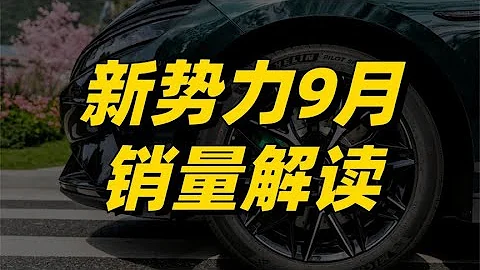 9月新势力销量解读：理想L9上市即爆款，小鹏出现掉队风险 - 天天要闻