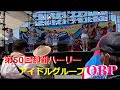 🌸沖縄アイドルグループ🎀OBP (オービーピー)🎉第50回那覇ハーリー/2024✨50th NAHA HARLEY🎀OKINAWA IDOL GROUP STAGE
