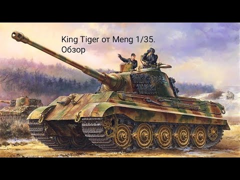 Обзор на KingTiger, Meng 1/35