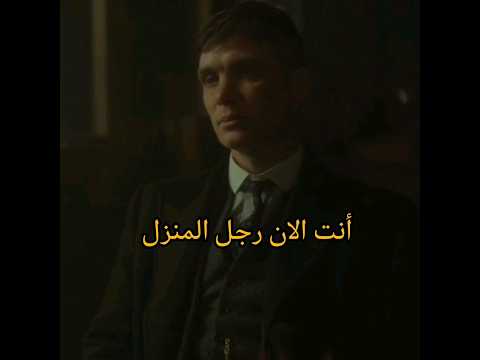 أنت الأن رجل المنزل توماس شيلبي