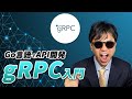 GO言語でAPI開発「 gRPC 」入門