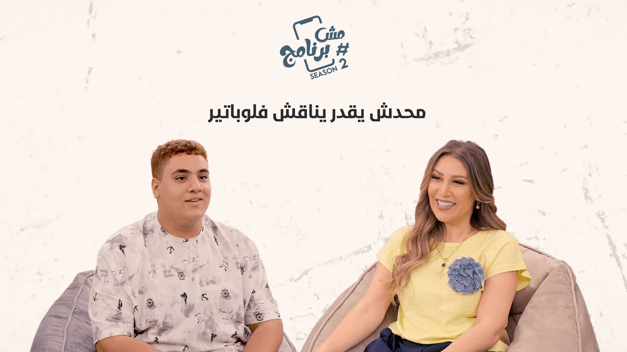 ((فلوباتير فاكر انة مبيغلطش أبدا ))هو فعلا ينفع حد ميغلطش أبدا ؟؟؟