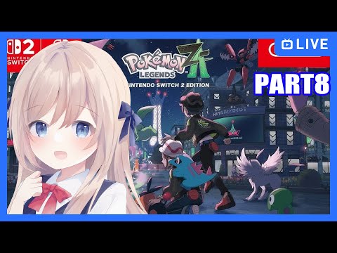 【#ポケモンレジェンズza  /part8】ポケモンやるよ！【Vtuber】