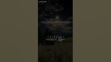 كانوا قليلا من الليل ما يهجعون #تلاوة #إبراهيم_أبا_الحسن #اكسبلور #islamic #quran