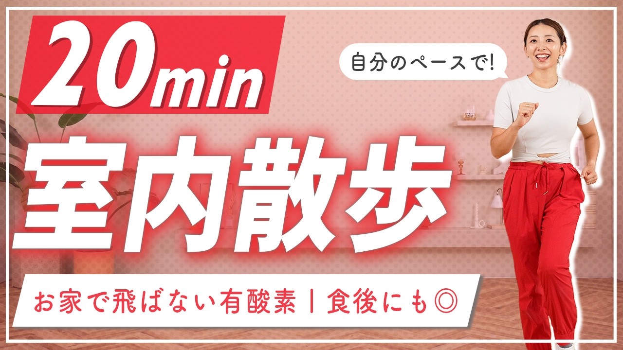 【20分室内散歩】夏は自宅で楽しく有酸素運動！生理中や食後、産後にも◎【室内ウォーキング】