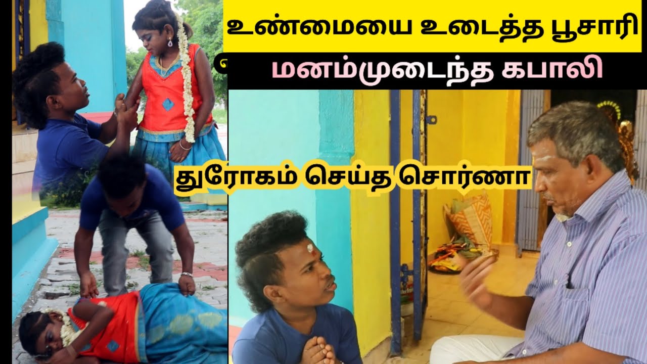 கபாலிக்கு துரோகம் செய்த குட்டி சொர்ணா | மனம்முடைந்த கபாலி