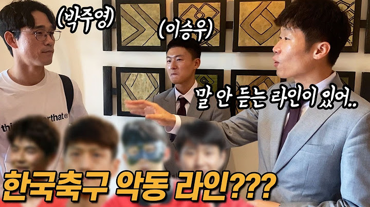 박지성이 말해주는 한국축구 악동 라인ㅋㅋㅋㅋㅋㅋ 라인업이 왜 이렇게 화려해 ㅋㅋㅋㅋㅋㅋㅋ