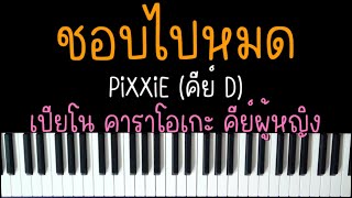 ชอบไปหมด - PiXXiE | (เปียโน คาราโอเกะ คีย์ผู้หญิง) | Piano Karaoke