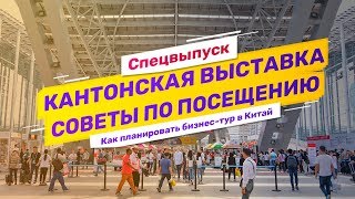 Бизнес-тур в Китай на Кантонскую выставку. Советы по планированию и посещению canton fair 2019