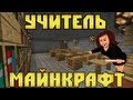 УЧИТЕЛЬ в Minecraft #2 - Мини-Игры