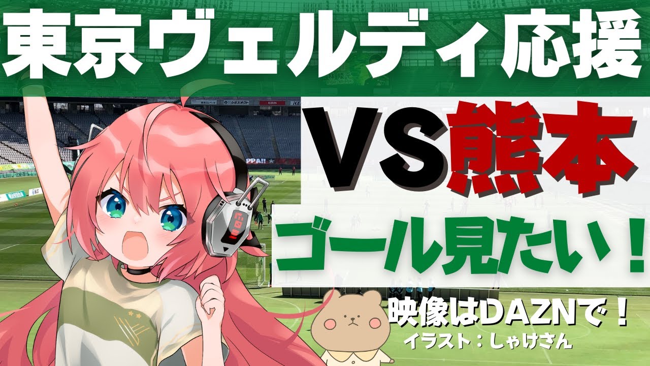 リモート応援 東京ヴェルディ同時視聴 Vsロアッソ熊本 負け癖をつけたくない 22 J2 第27節 Vtuber 光りりあ サッカーラジオ 映像はdaznで 熊本東京v Youtube