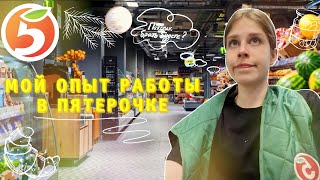 Вся правда о работе в ПЯТЕРОЧКЕ/ чуть не увезли на скорой/ не хотели увольнять/ треш истории