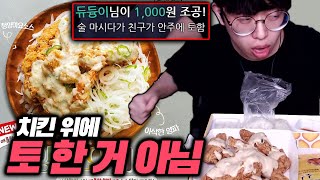 치킨 위에 토 한 거 아님! 청양마요치킨 먹방ㅋㅋㅋ