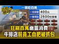 狂刷百萬幽靈消費！牛排店前員工自肥被抓包【直擊現場】