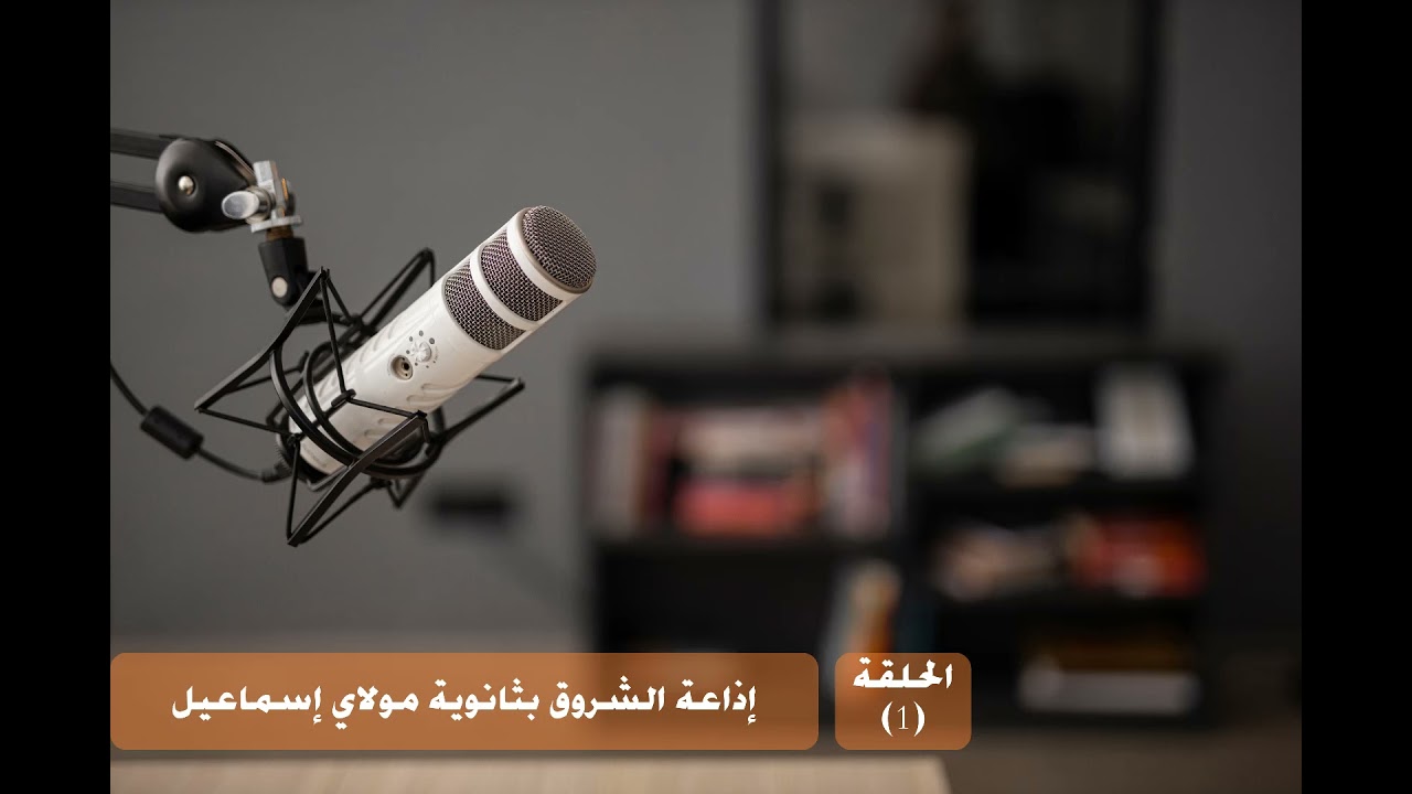 الاذاعة المدرسية لثانوية مولاي إسماعيل التأهيلية -الحلقة (1)