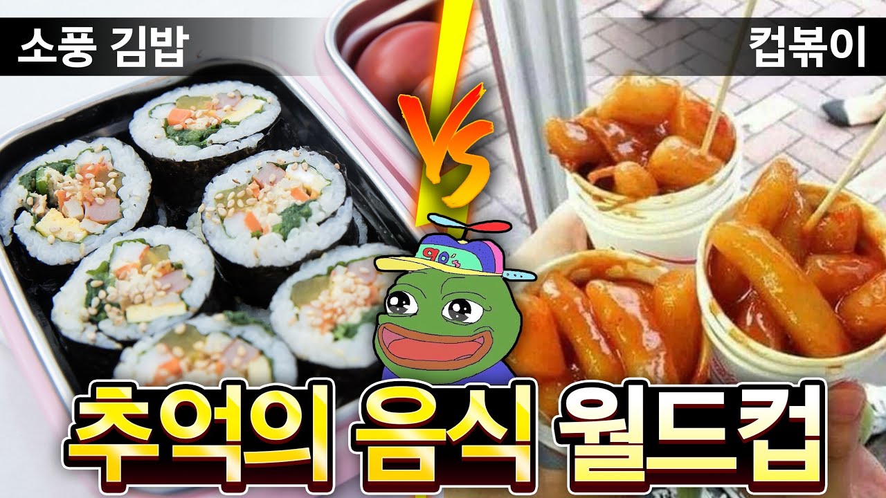 어릴 때 추억의 음식 1등은?? 🍤🍥🧃추억의 음식 월드컵!! 