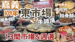 109年嘉義東市場太好逛了超好喝王家牛雜湯∣酥香網絲肉捲∣袁家排骨酥∣冰涼挫冰∣必買嘉義肉乾∣周家魚丸∣汽水楊桃冰∣王家春捲∣光彩蔬食炸物∣劍虹蒸籠∣盛芳珍紅龜粿∣樂樂甜碗粿∣92 1/2 咖啡∣