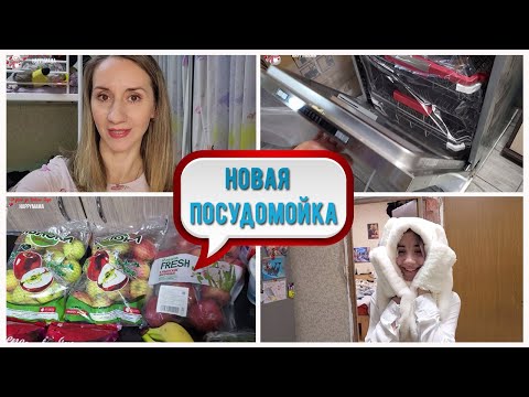 Видео: НОВАЯ ПОСУДОМОЙКА/ МИЛЮША ЗАБОЛЕЛА/ ЗАКУПКА ПРОДУКТОВ/МНОГО МАСИ