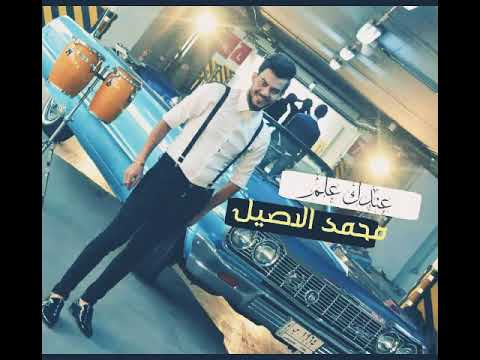 كرهني شوقك بالعشق محمد الاصيل