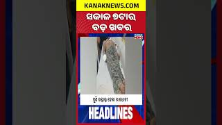ବର୍ତ୍ତମାନର ବଡ଼ ଖବର | Top Headlines | Breaking News | Odia News | Kanak Shorts