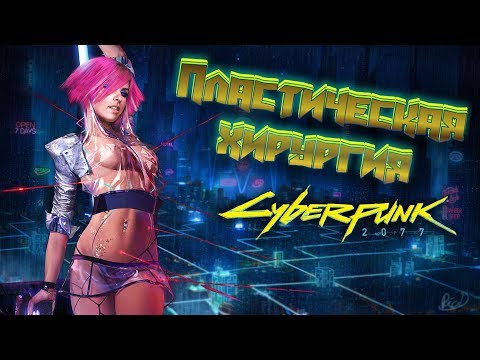 Видео: Бодискульптинг | Cyberpunk 2020