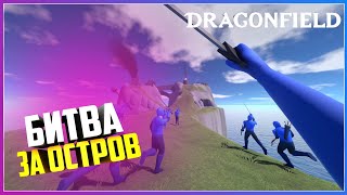 Dragonfield ЭПИЧЕСКОЕ СРАЖЕНИЕ ЗА ОСТРОВ