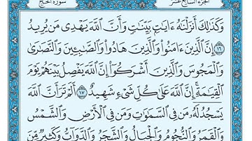 سعد الغامدی سورة الحج   تەفسیری كوردی سورەتی الحج بەدەنگی هەندرێن   Tafseri Surat Al Haj