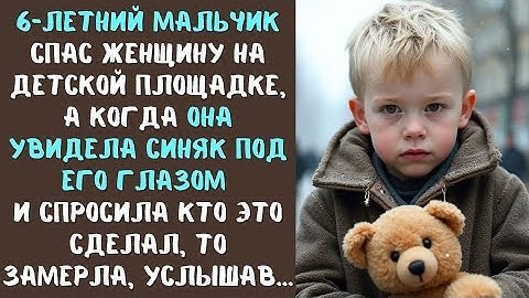 Тётя, вам плохо?" - спросил 6-летний мальчик в старой одежде у женщины, теряющей сознание... едва