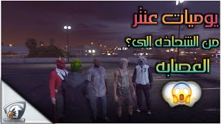 جراند #4 يوميات عنتر في جراند الحياة الواقعية - الحلقة الرابعة ( من الشحاذة إلى العصابة )