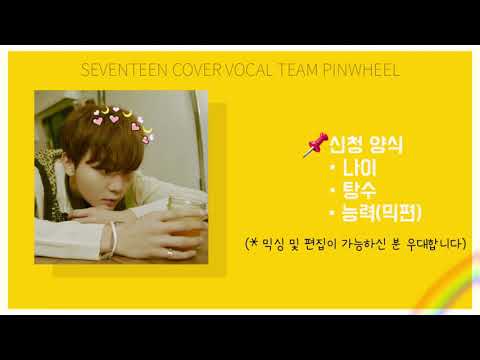 [세븐틴 커버보컬팀 PINWHEEL] 멤버 모집합니다!