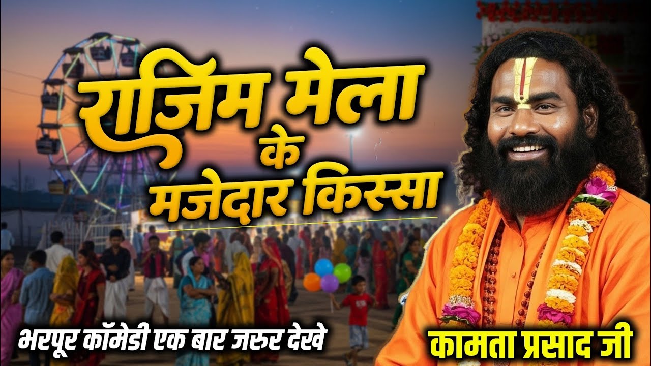 राजिम मेला के मजेदार किस्सा | कामता प्रसाद रामायण | Kamta Prasad Ramayan Comedy | Kamta Prasad Katha