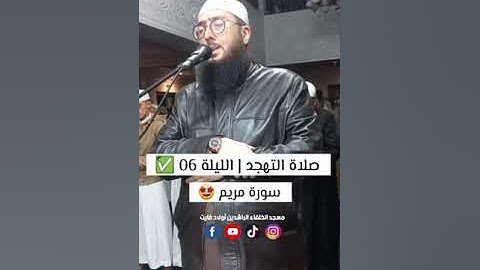 الشيخ عبد الحكيم الجزائري سوره مريم🌹♥🥺صوت من الجنه