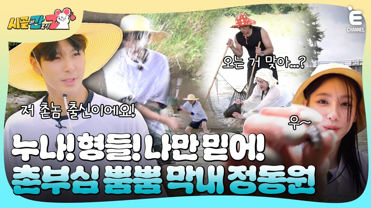 (ENG)🐭EP.1 | 하동 왕자 정동원이 물고기를 잡는 방법! 처음 보는 고기 잡이 법에 깜짝 놀란 은지&이경! [시골에 간 도시 Z] 매주 일요일 저녁 8시 30분 본방송