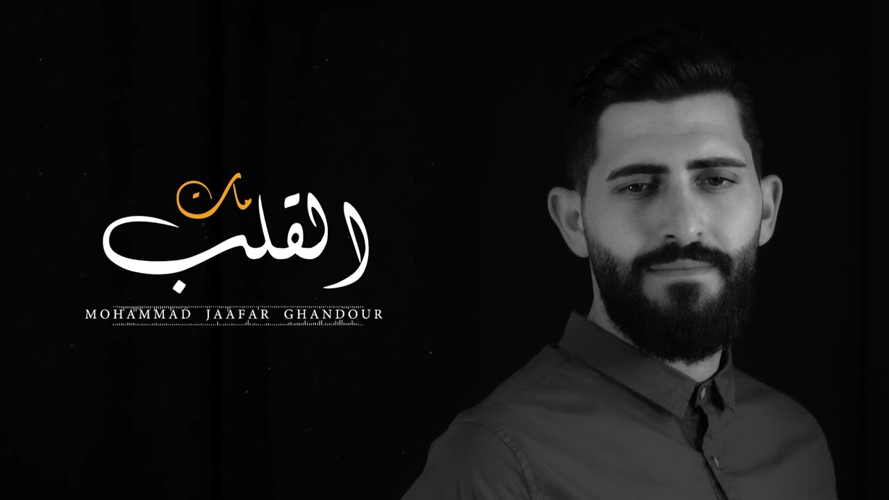 Mat el Alb  Mohammad jaafar ghandour       