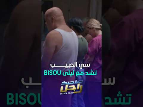 سي الحبيب تشد مع ليلى  مسلسل صاحبك راجل