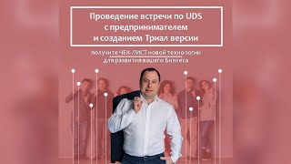 Проведение встречи с предпринимателем по UDS с демонстрацией Триал его компании.