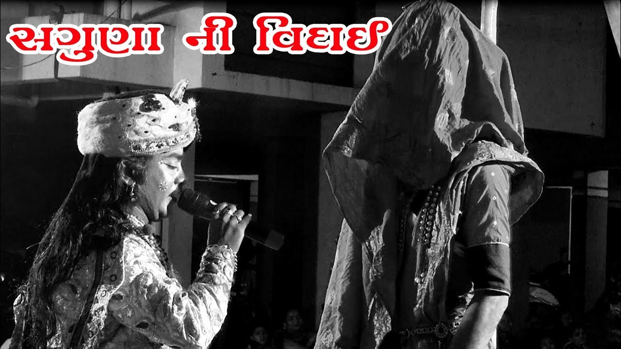 Saguna Ni Vidai Jay Alakhdhani Ramamandal Surat Ramamandal