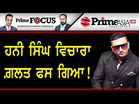 Prime Focus  (524) || ਹਨੀ ਸਿੰਘ ਵਿਚਾਰਾ ਗ਼ਲਤ ਫਸ ਗਿਆ !