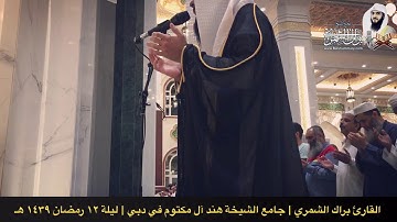 دعاء القنوت مؤثر | القارئ براك الشمري | جامع الشيخة هند آل مكتوم في دبي | ليلة ١٢ رمضان ١٤٣٩ هـ